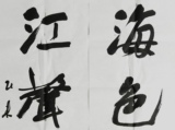 贺炜炜 书法050