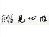 贺炜炜 书法049