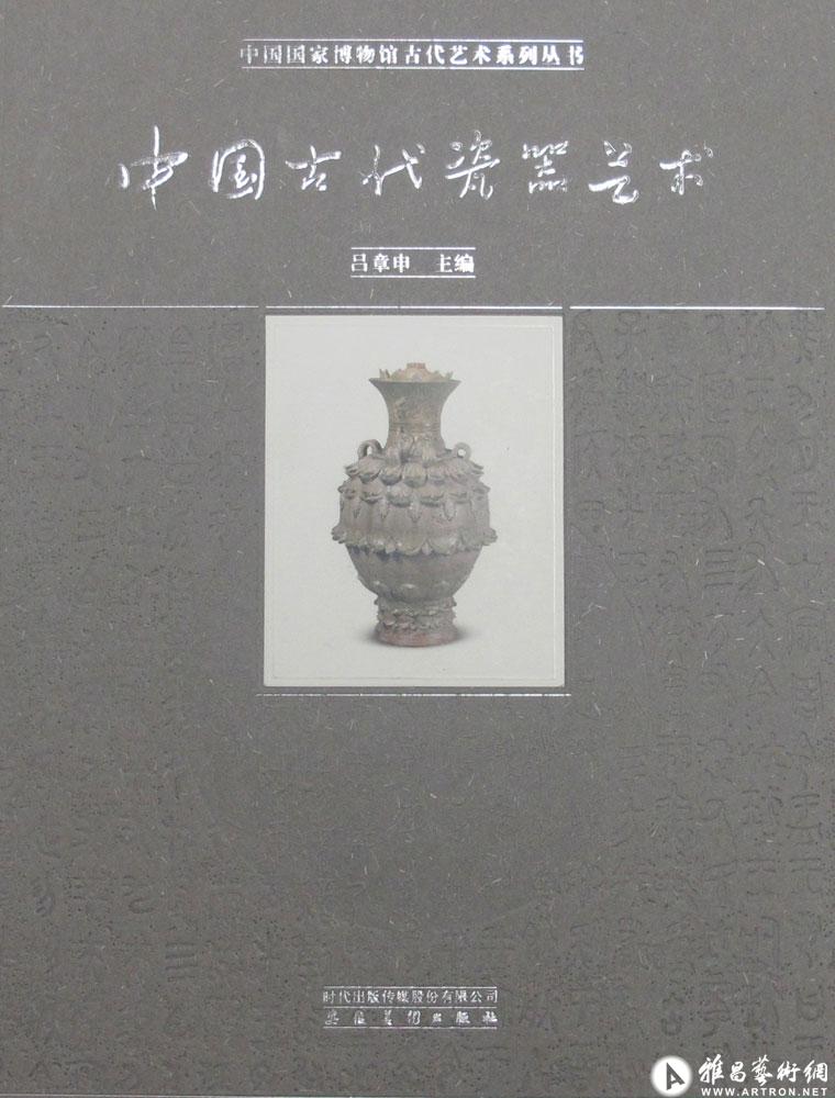 中国古代瓷器艺术（正面）