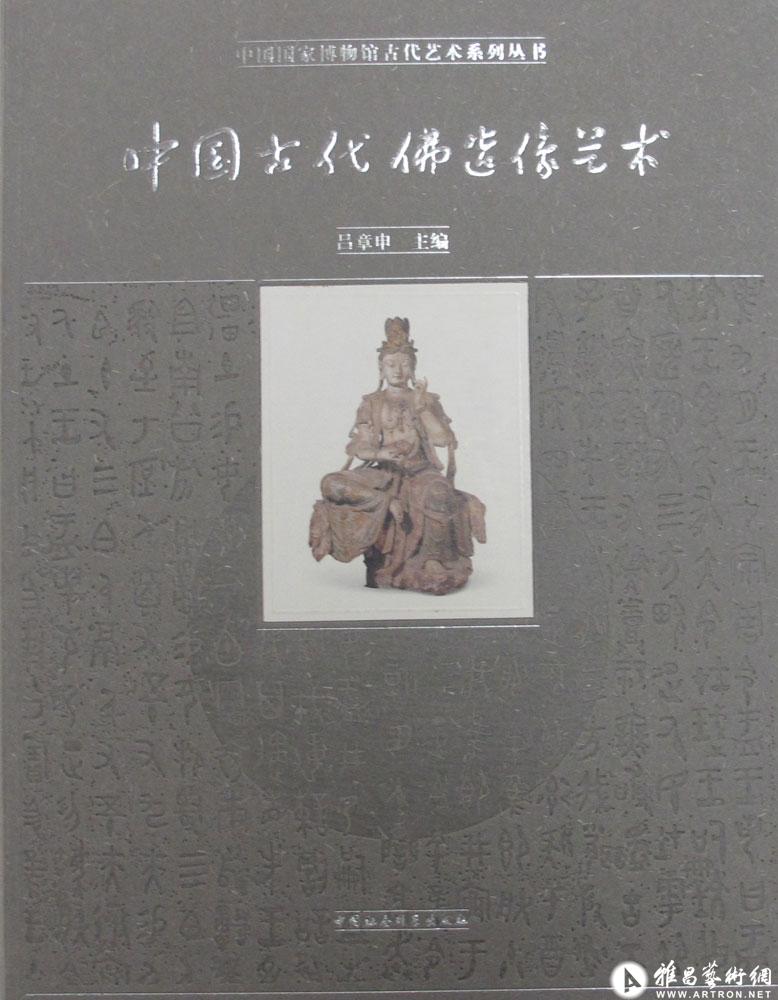 中国古代佛造像艺术（正面）