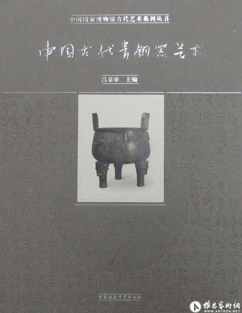 中国古代青铜器艺术（正面）