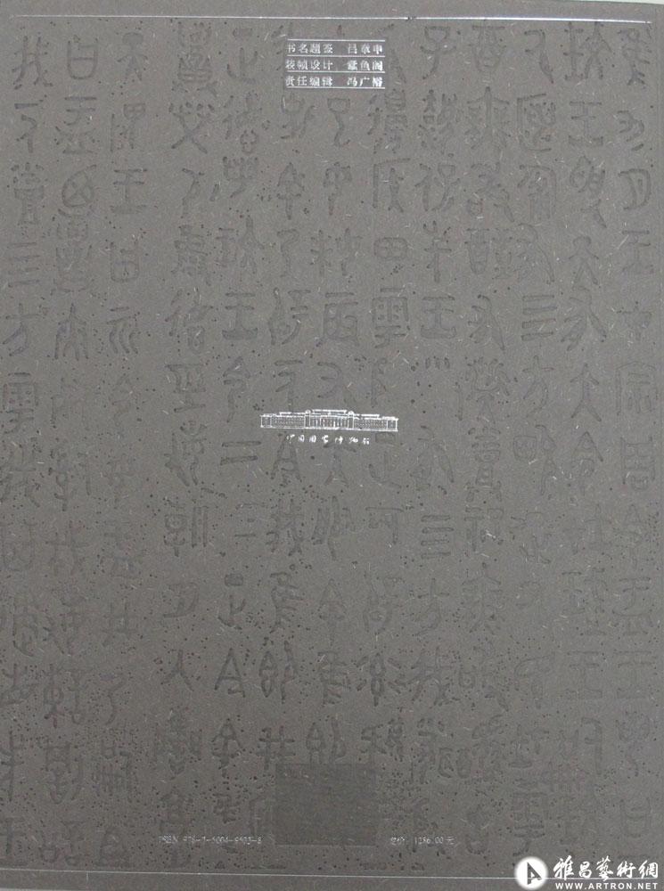 中国古代青铜器艺术（背面）