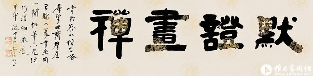 默证画禅<br>^-^“Comprehension of Zen in Painting” in Regular Script