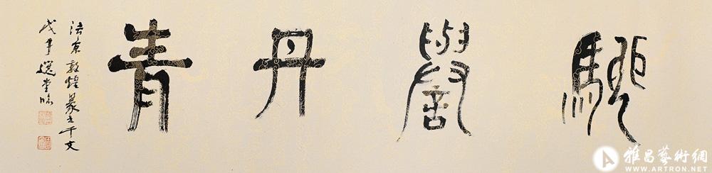 驰誉丹青<br>^-^“Famous in Painting” in Seal Script