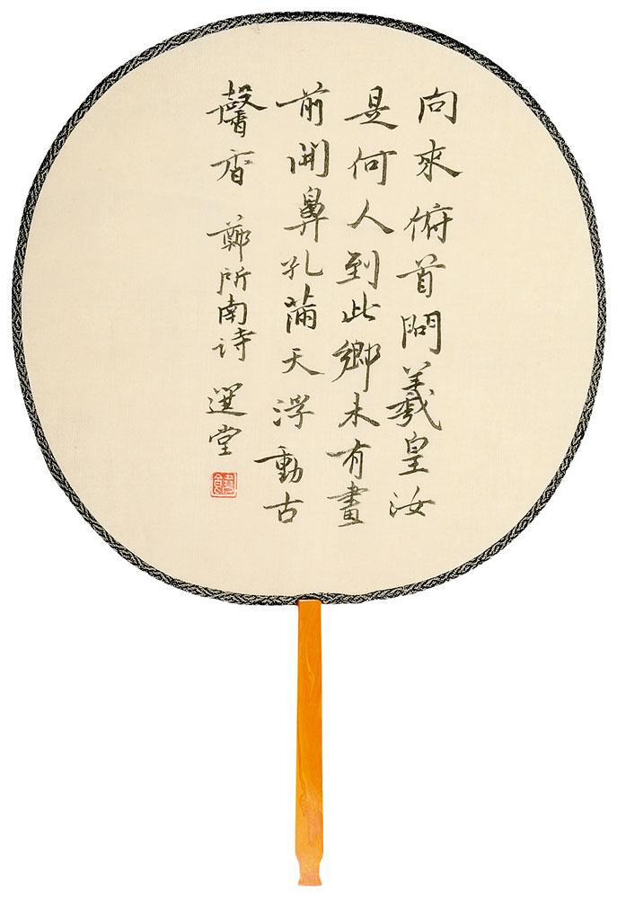书郑所南句<br>^-^Poem by Zheng Suonan