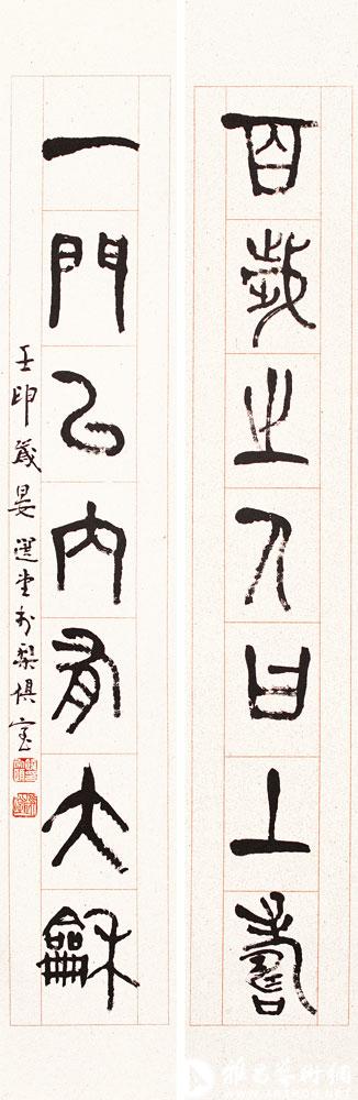 百岁之人曰上寿  一门以内有大和<br>^-^Seven-character Couplet in Seal Script