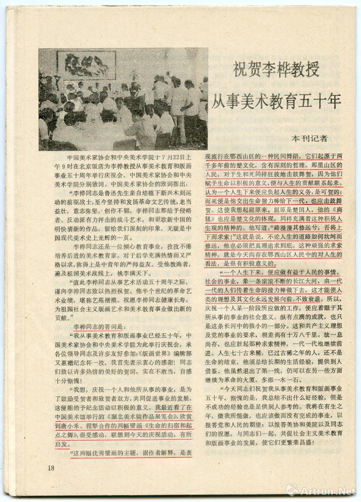 1983年第九期《美术》报导祝贺李桦教授从事美术教育50年庆祝会