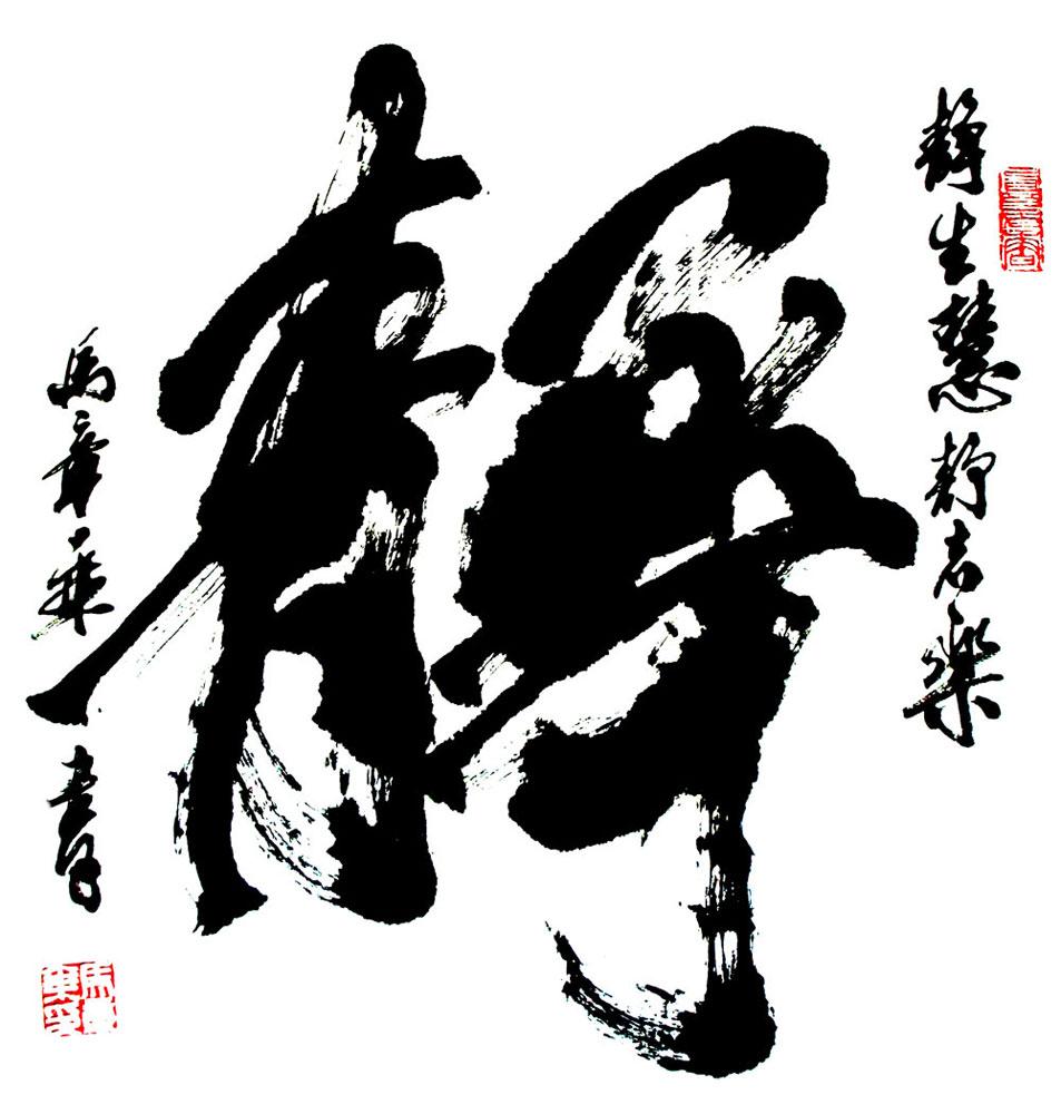静_行楷榜书_马章乘作品展_马章乘在线作品_马章乘官方网站-雅昌艺术