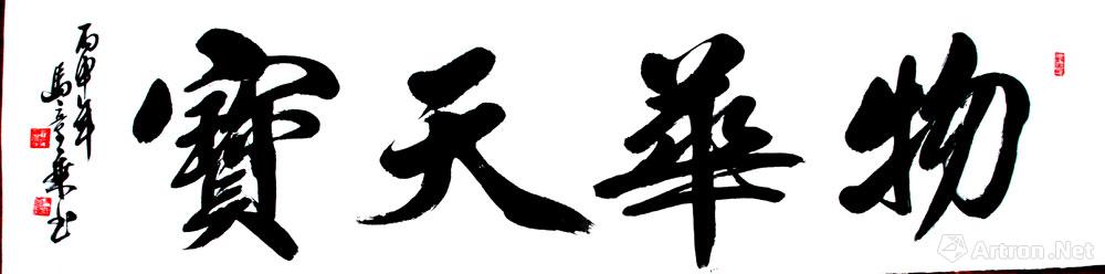 物华天宝_行书作品_马章乘作品展_马章乘在线作品_马章乘官方网站