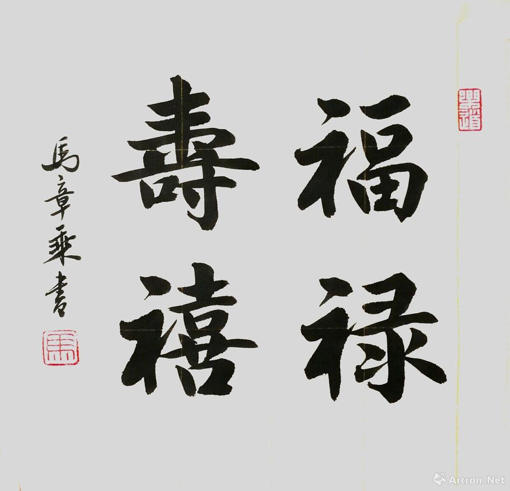 福禄寿连体字书法图片