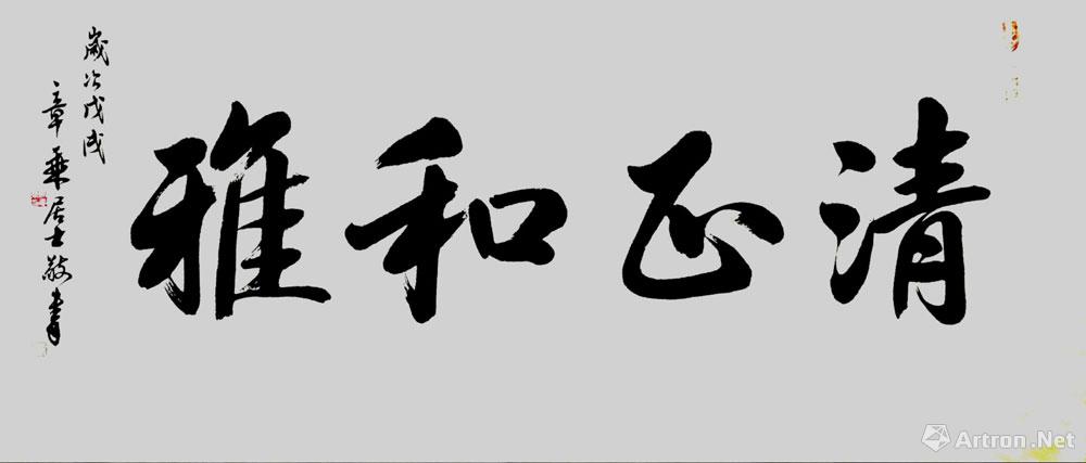 清正和雅