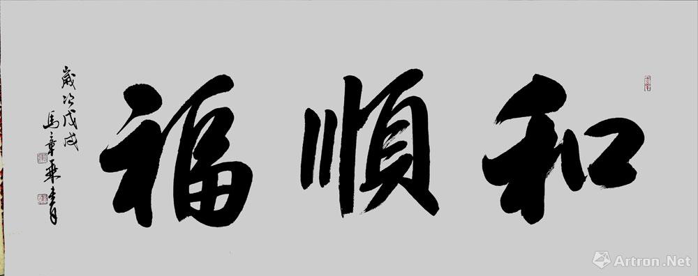 幸福都是奮鬥出來的_行書作品_馬章乘作品展_馬章乘在線作品_馬章乘