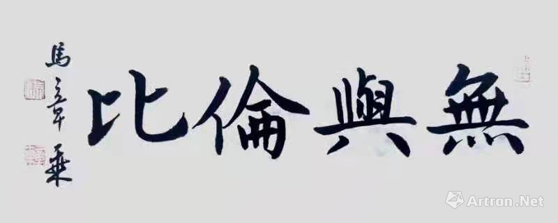 无与伦比