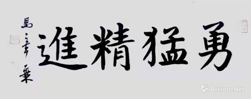 勇猛精进