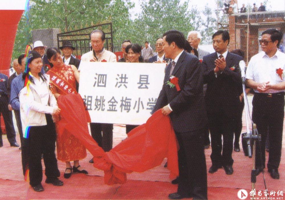 2005年10月1日，江苏省泗洪县县委书记冯岩和康金梅一起为康金梅捐资建造的小学揭牌