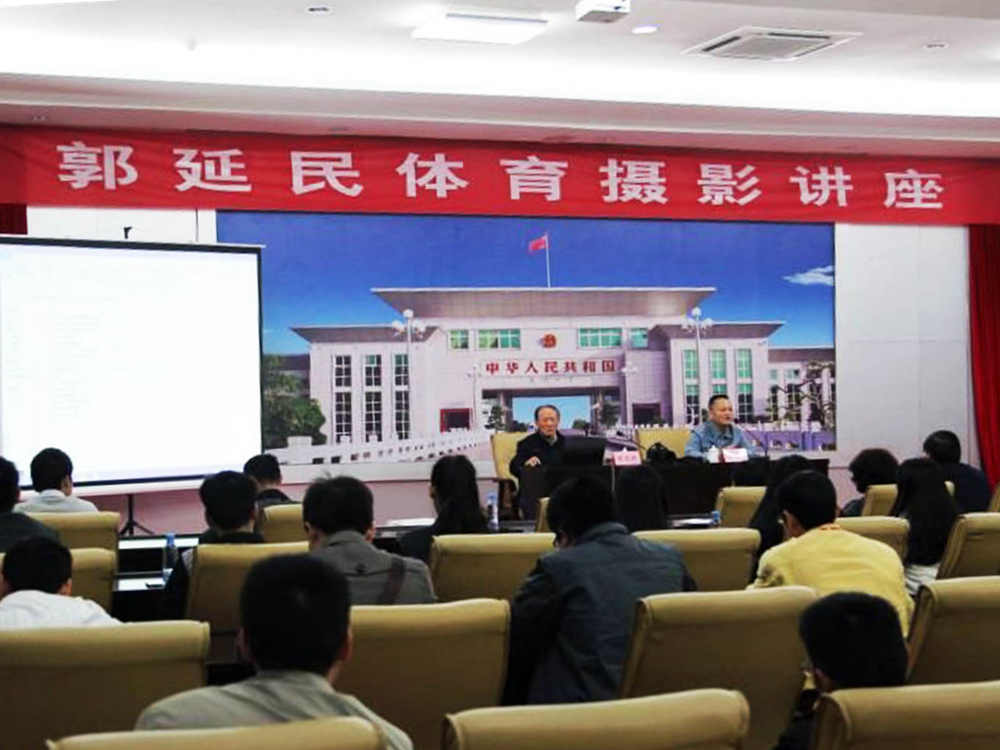 郭延民体育摄影讲座2015年3月6日在东兴市人大会议室举行