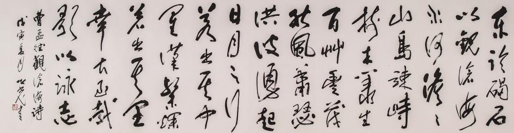 书法(观沧海)
