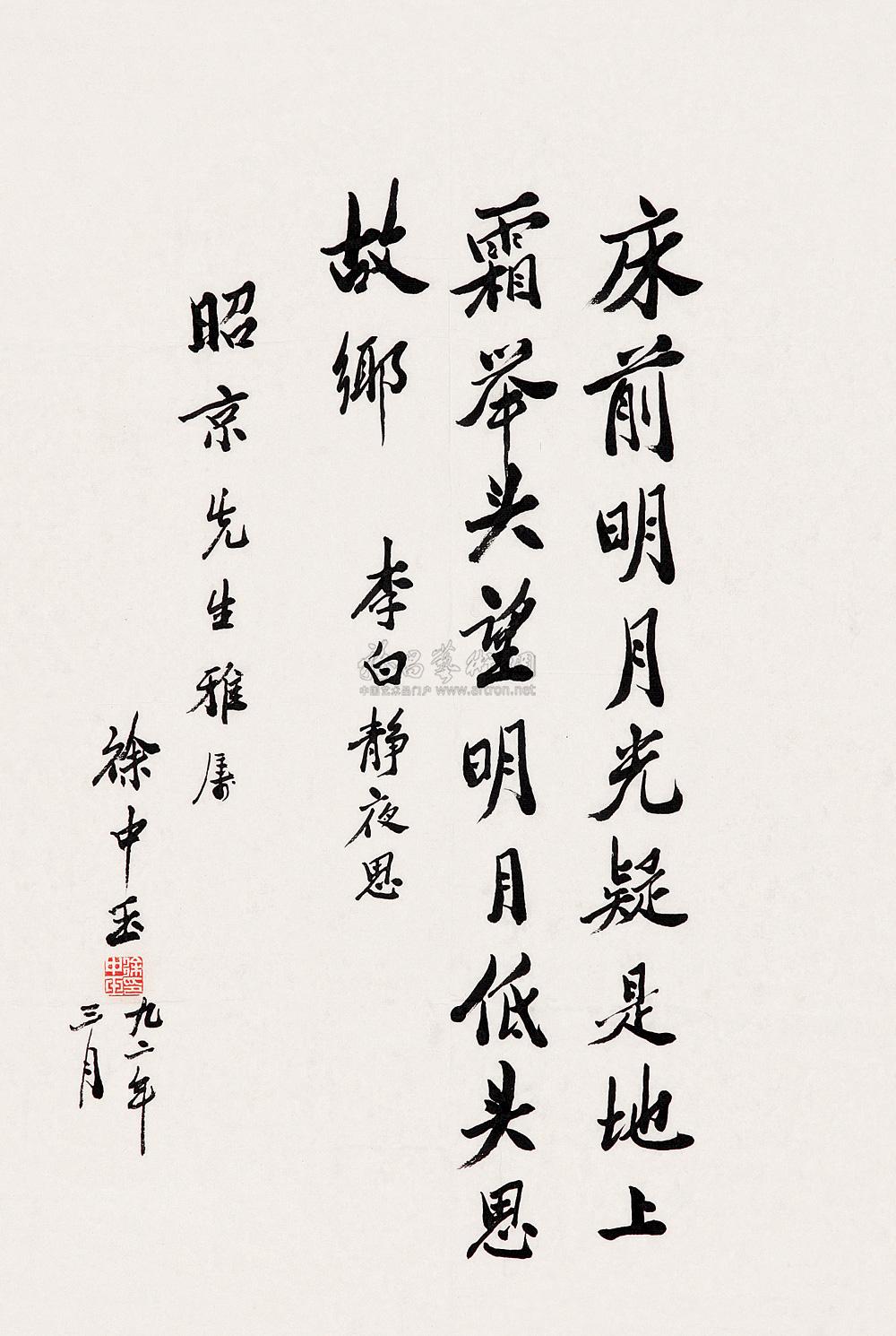 0071 1992年作 行书 唐 李白《静夜思诗》 镜心 水墨纸本