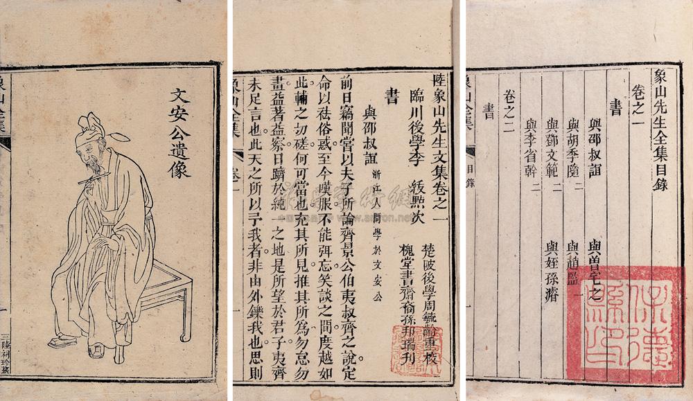 2732 宋陆九渊撰 象山先生全集三十六卷