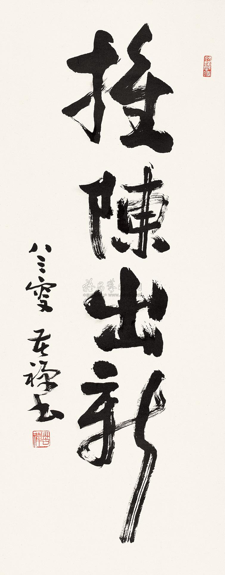 0776 行书"推陈出新" 立轴 纸本