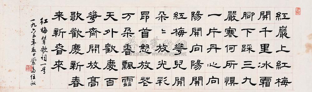 【隶书红梅赞 横幅 水墨纸本】拍卖品_图片_价格_鉴赏_书法_雅昌艺术
