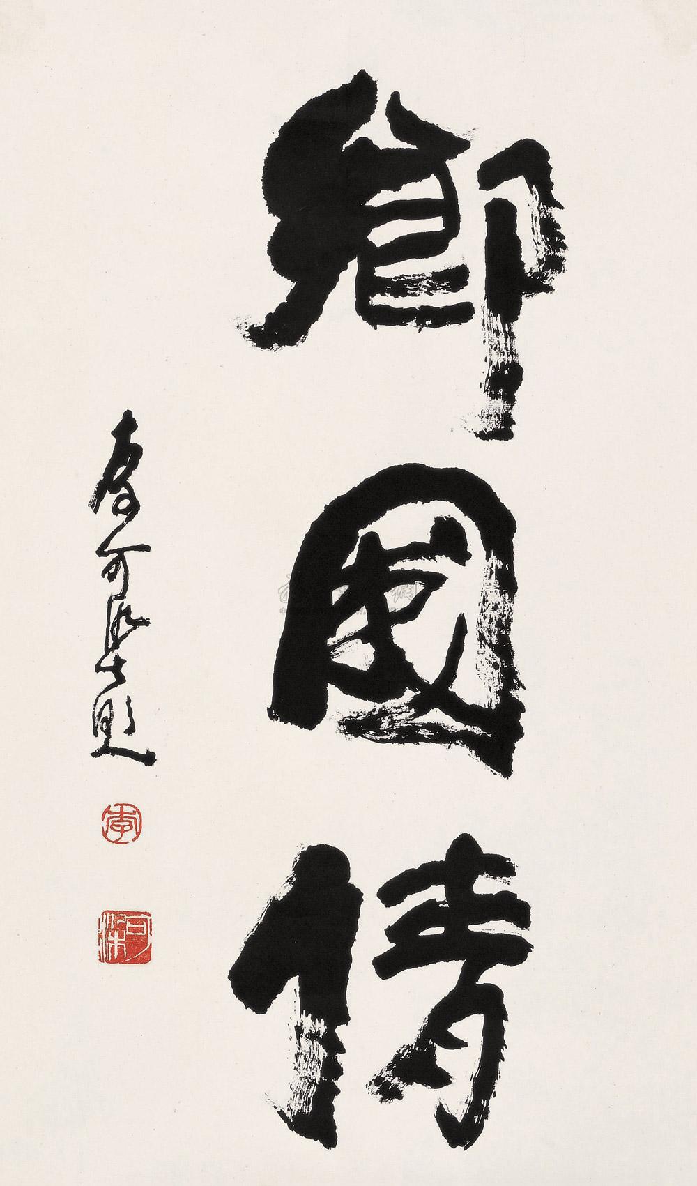 【行书"乡国情" 镜心 纸本】拍卖品_图片_价格_鉴赏_书法_雅昌艺术品