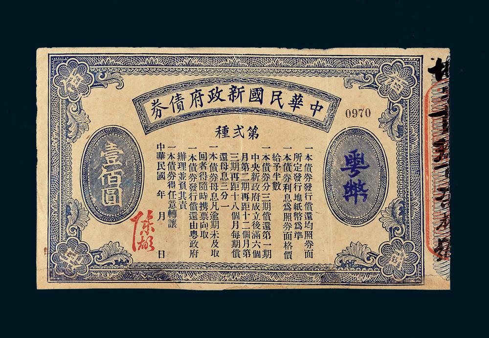 *5399 民国五年(1916年)中华民国新政府债券第二种粤币壹佰圆