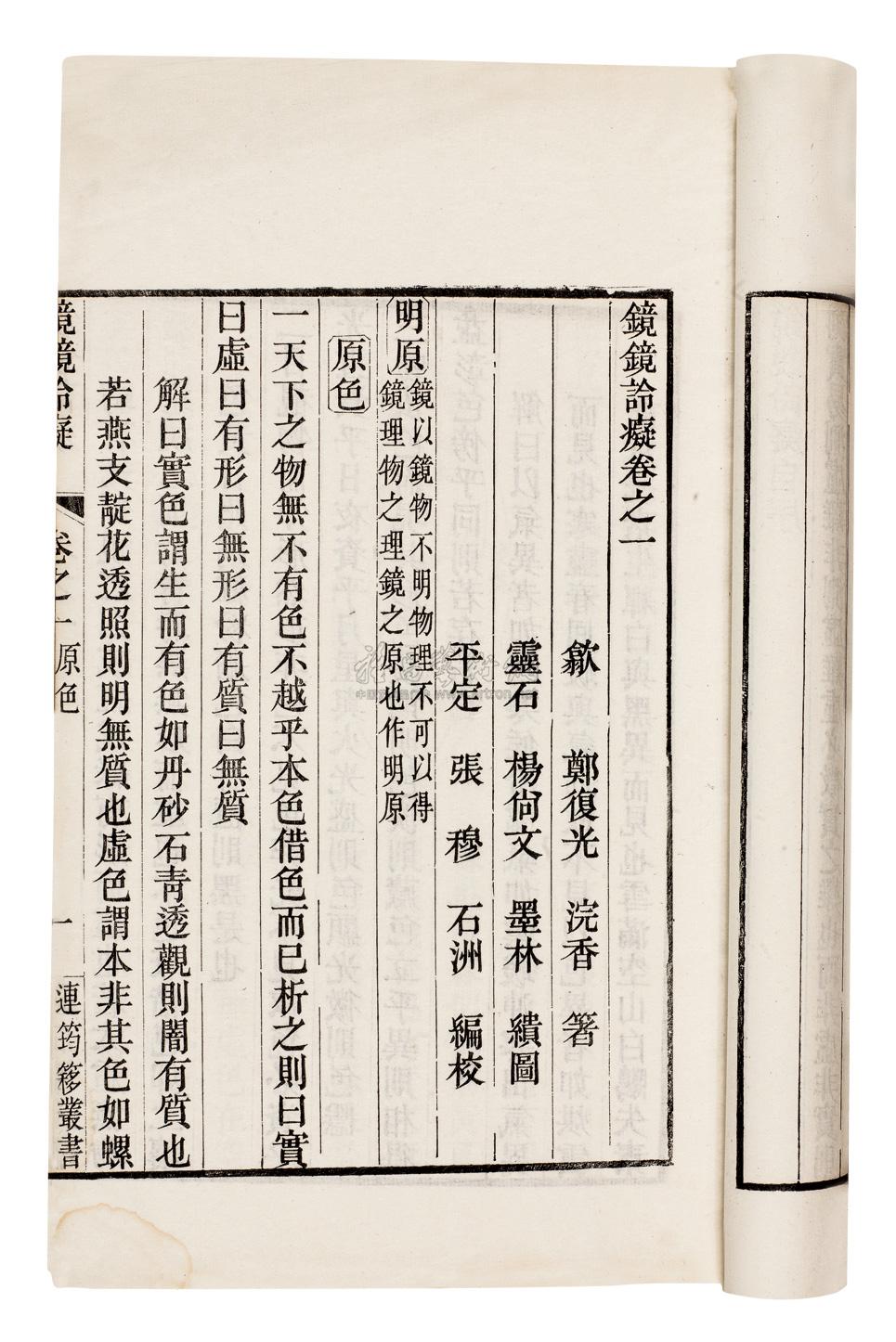 *0168 镜镜詅痴五卷