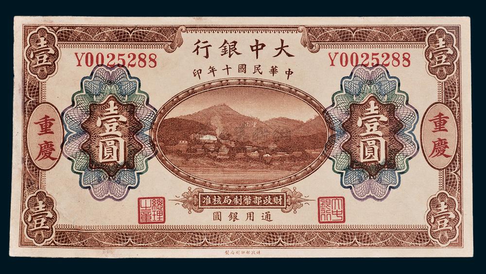 年(1921年) 大中银行通用银圆重庆壹圆】拍卖品_图片_价格_鉴赏_钱币