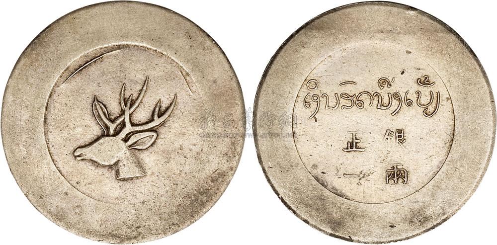 4058 1943-1944年云南"大鹿头"正银一两银币一枚