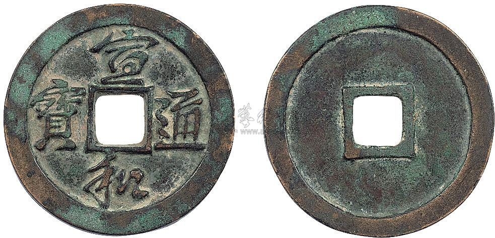 0684 宣和通宝(折二行书)