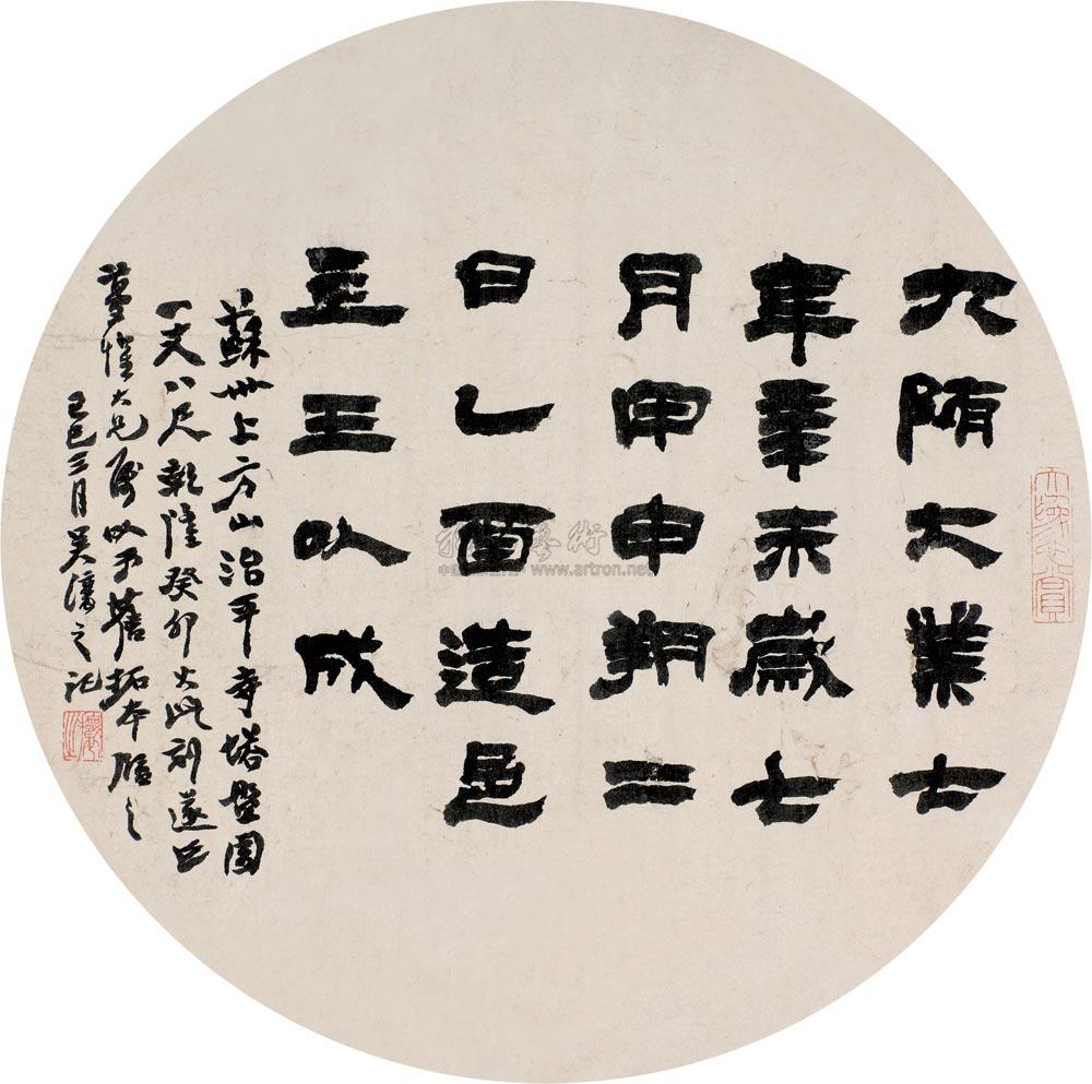 【1869年作 隶书 团扇片 纸本】拍卖品_图片_价格_鉴赏_书法_雅昌艺术