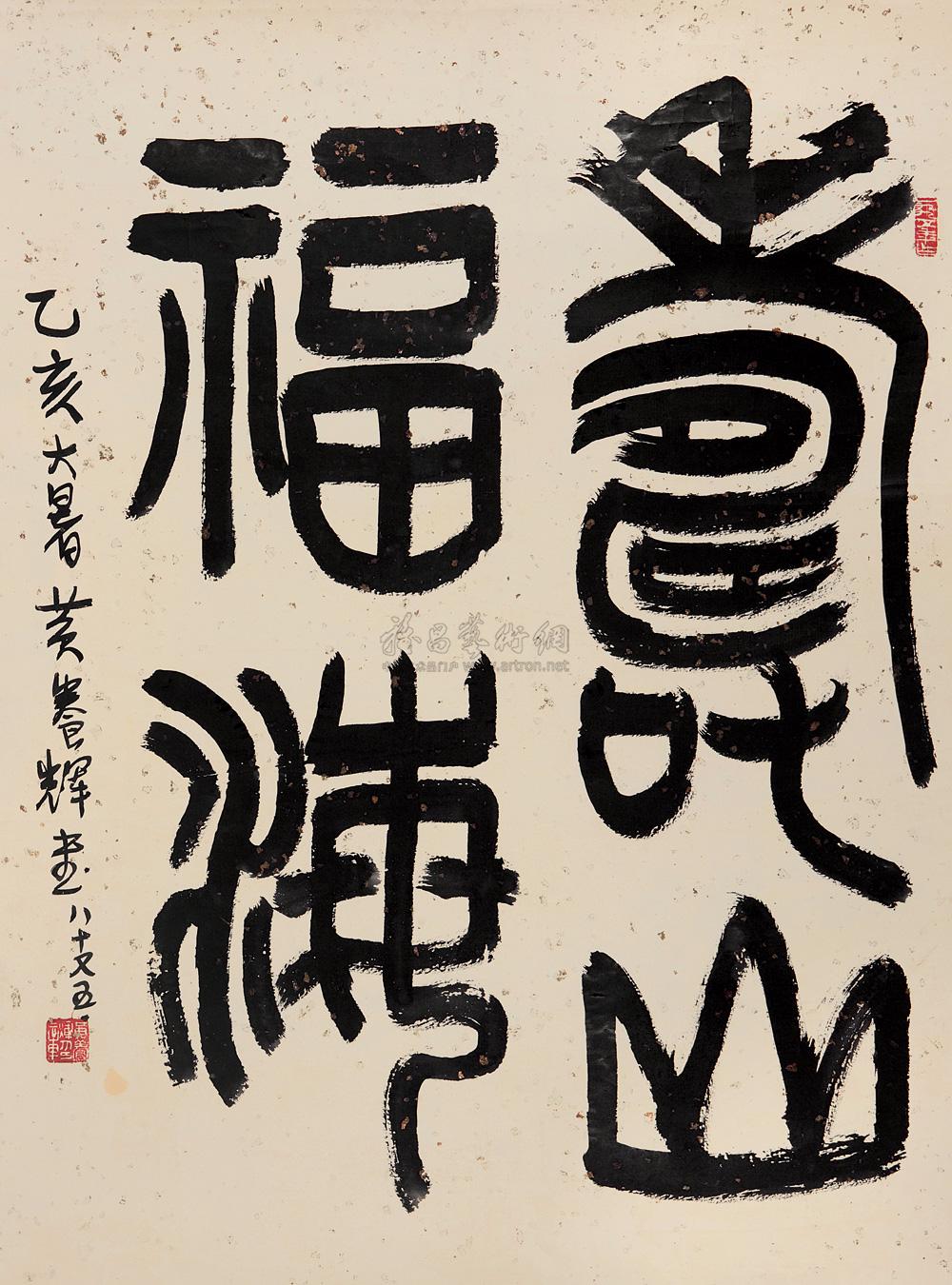 篆书"寿山福海" 镜心 纸本】拍卖品_图片_价格_鉴赏_书法_雅昌艺术品
