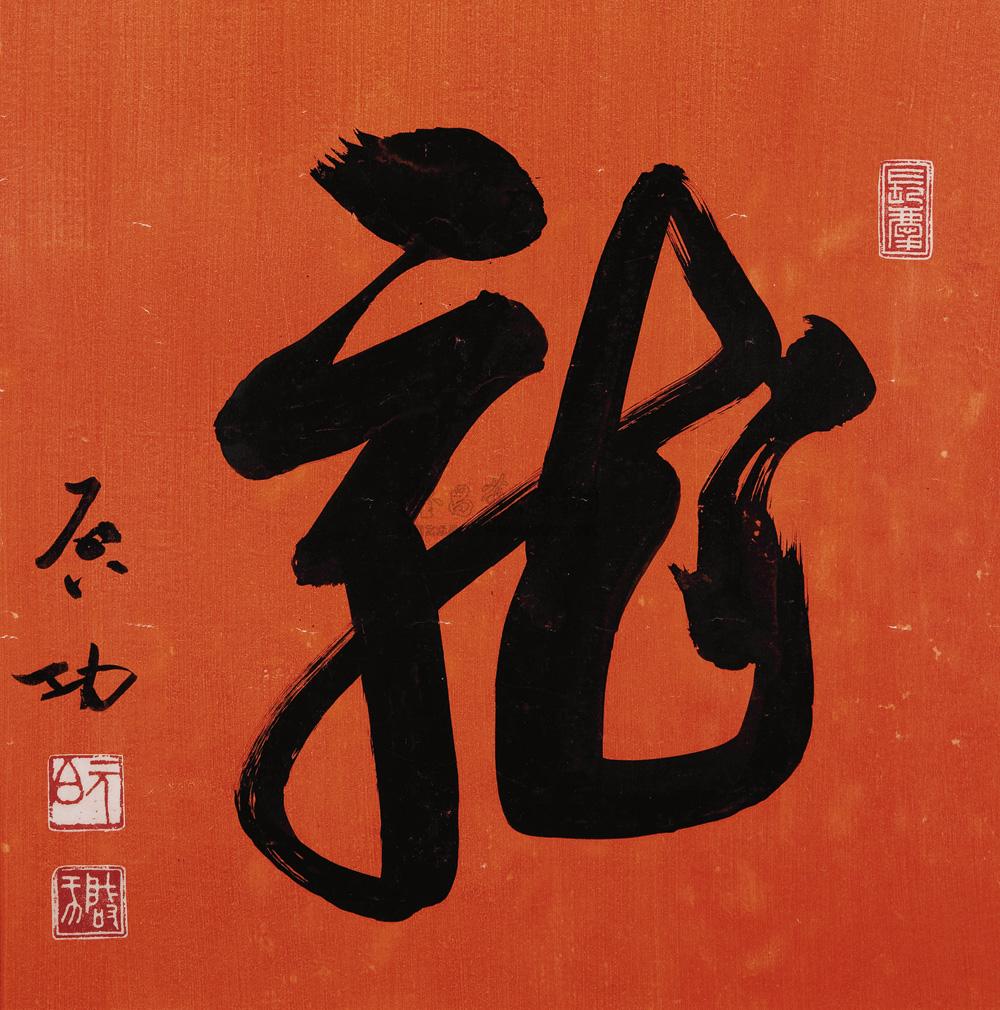 1046 草书"龙" 镜心 蜡笺