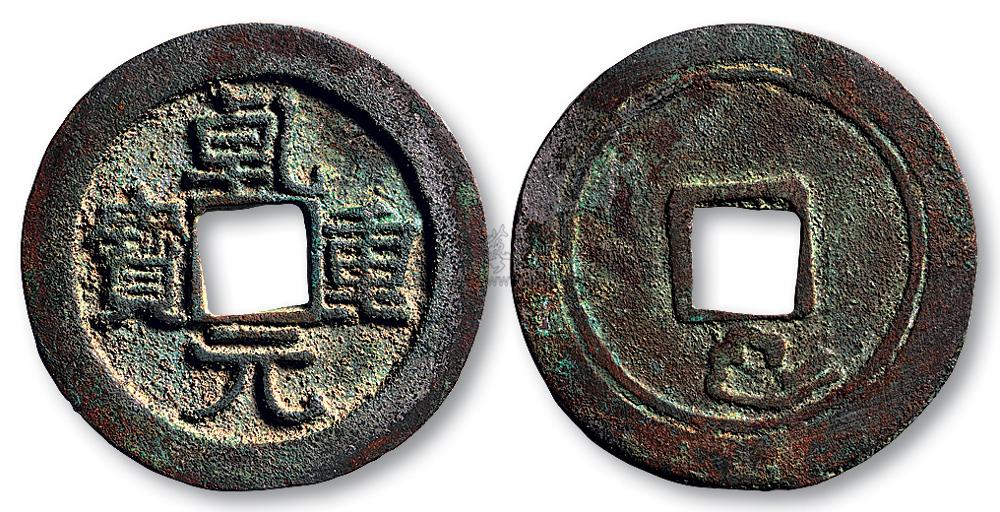 *2253 唐代"乾元重宝"背重轮下祥云