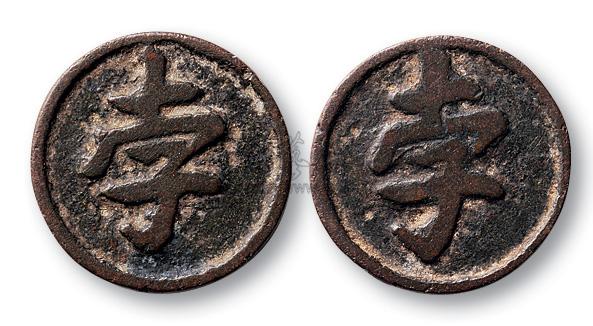 *2335 金代女真文"孛"字棋子