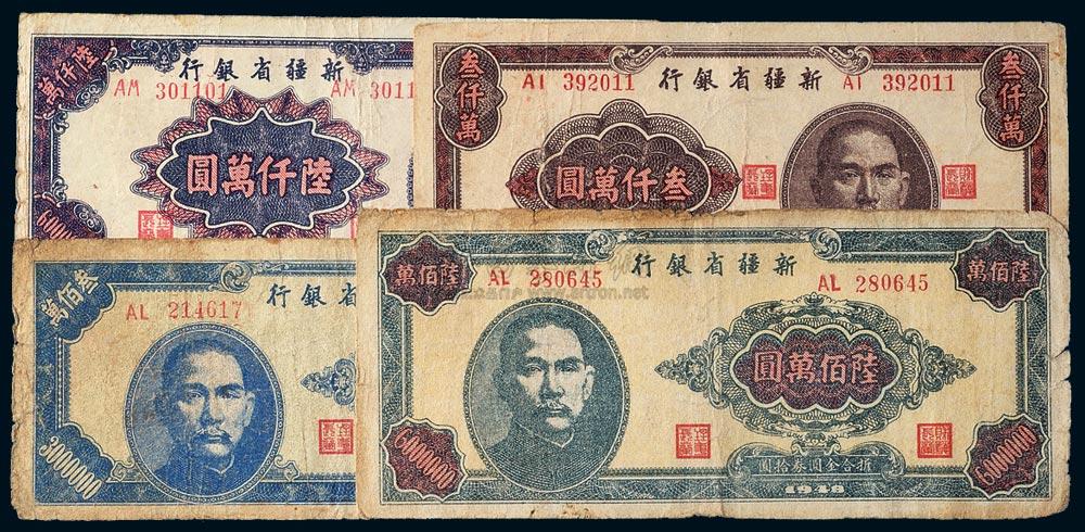 *3783 1949年新疆省银行叁佰万圆,陆佰万元,叁仟万圆,陆仟万圆各一枚