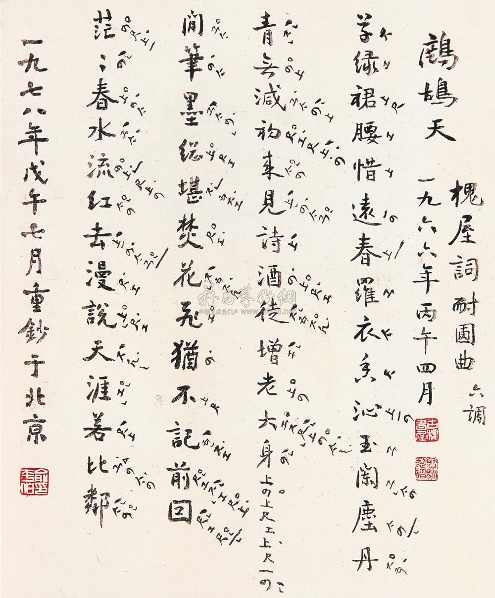 1027 1978年作 俞平伯 鷓鴣天詞工尺譜