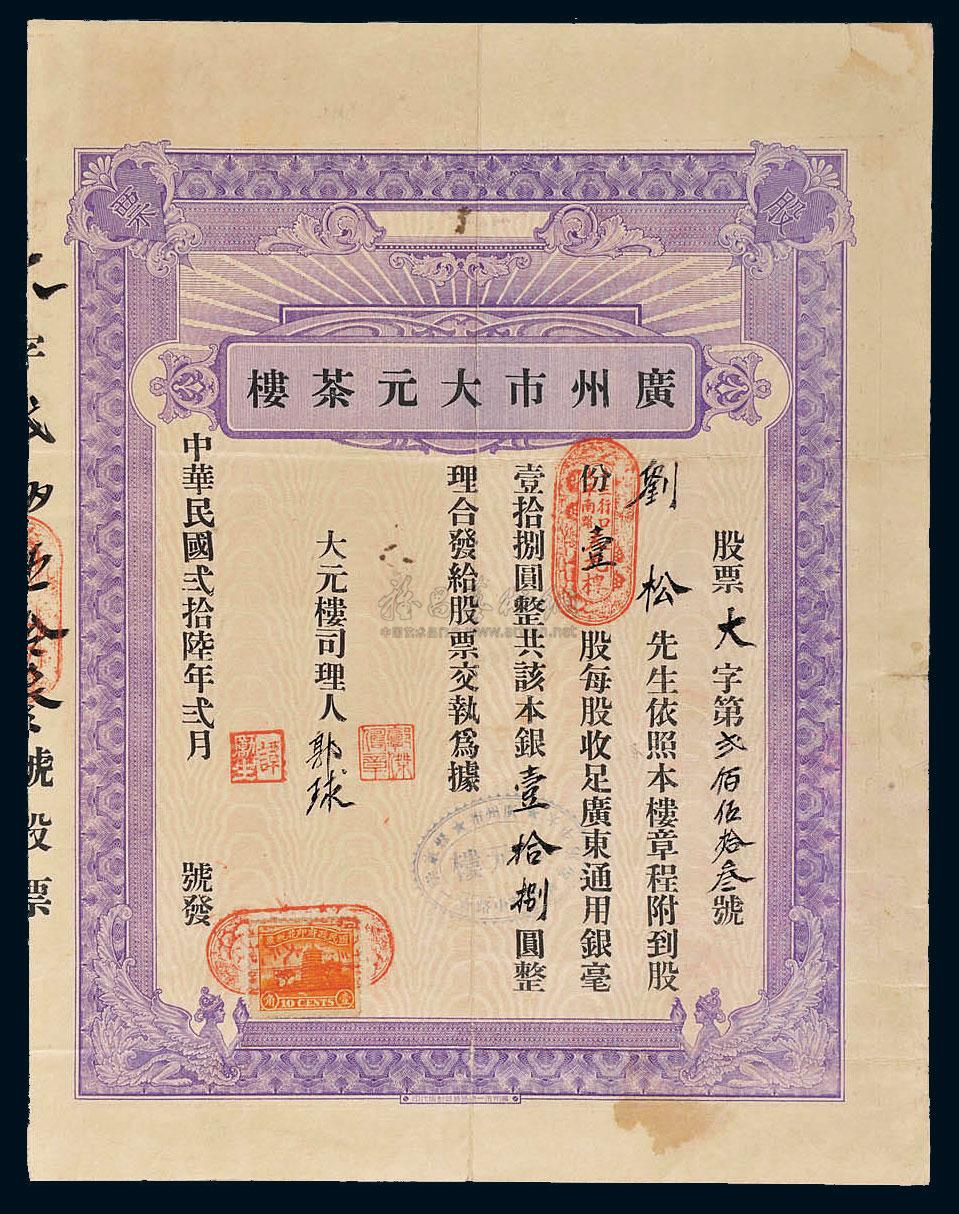 *6414 民国二十六年(1937年)广州市大元茶楼股票