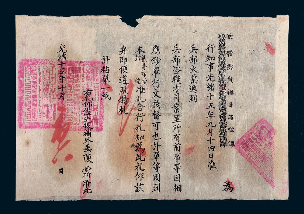 *9120 光绪十五年驿站火票大型接收单