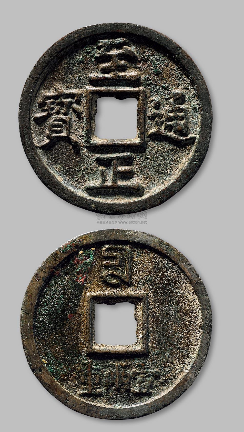 *7571 元 至正通宝背"壹两重"