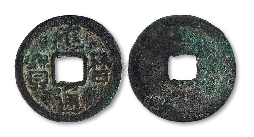 *6232 辽代"应历通宝"小平