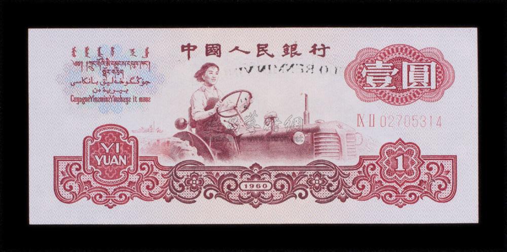1817 1960年壹圆人民币背面复印变体1枚