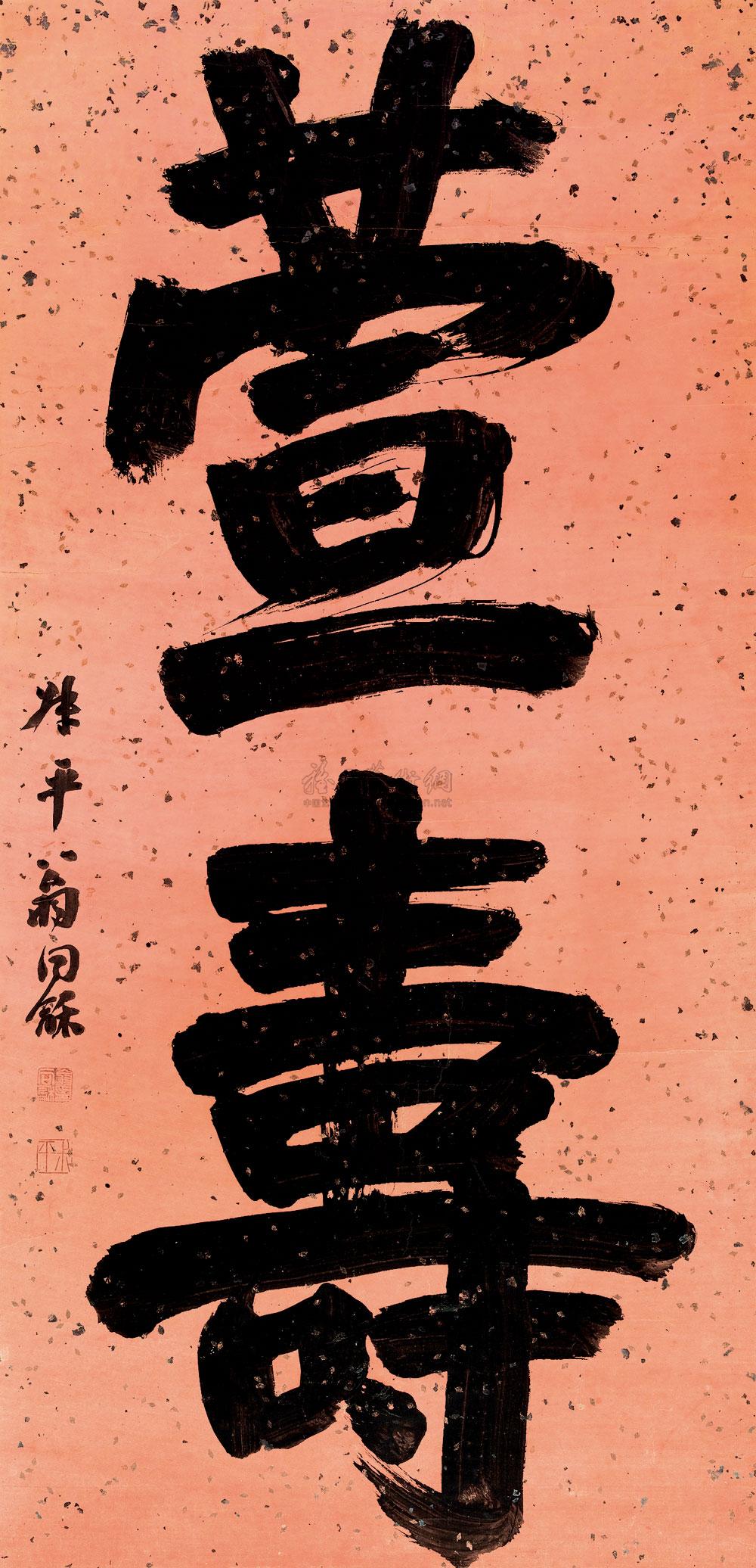 【楷书"萱寿" 立轴 水墨洒金笺本】拍卖品_图片_价格_鉴赏_书法_雅昌