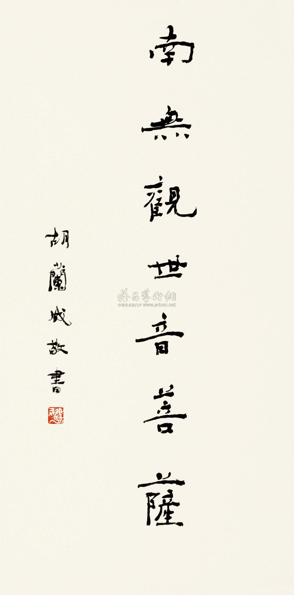 【楷书"南无观世音菩萨" 镜心 纸本】拍卖品_图片_价格_鉴赏_书法