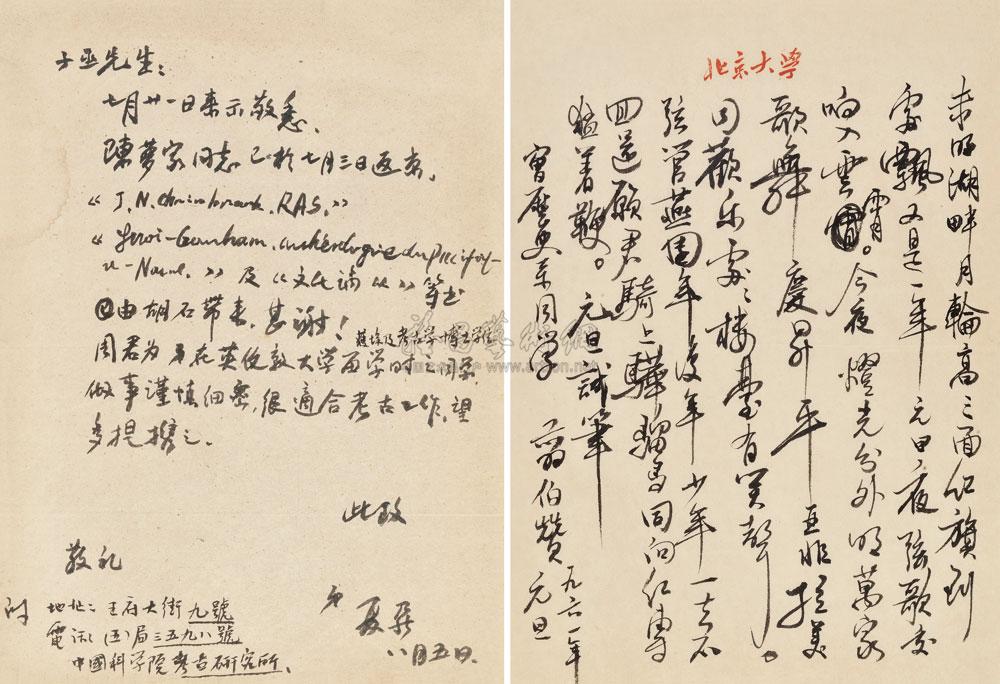 0037 夏鼐,翦伯赞撰书 史学名家书札