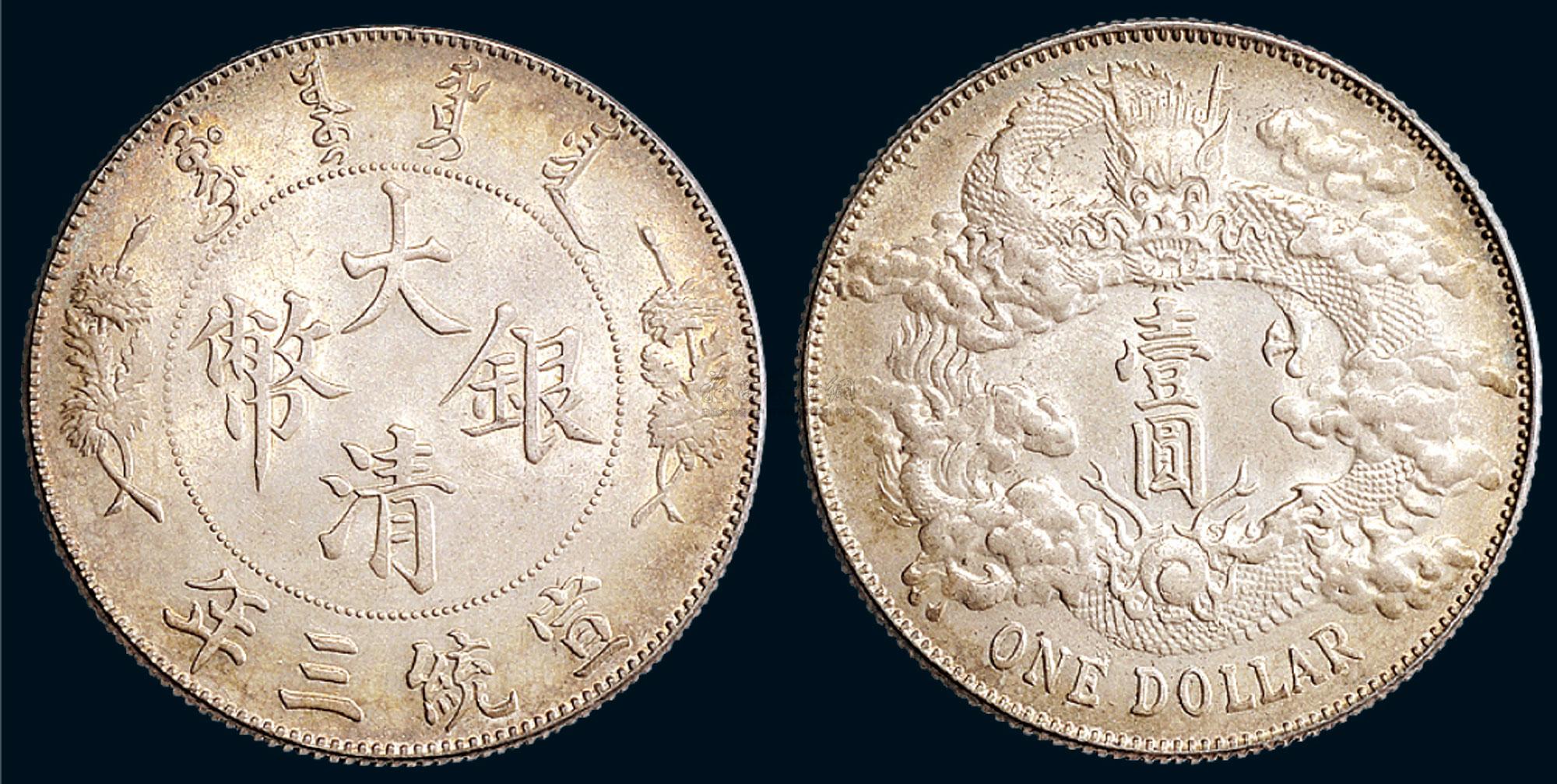 *0337 宣统三年(1911年)大清银币壹圆(lm37)