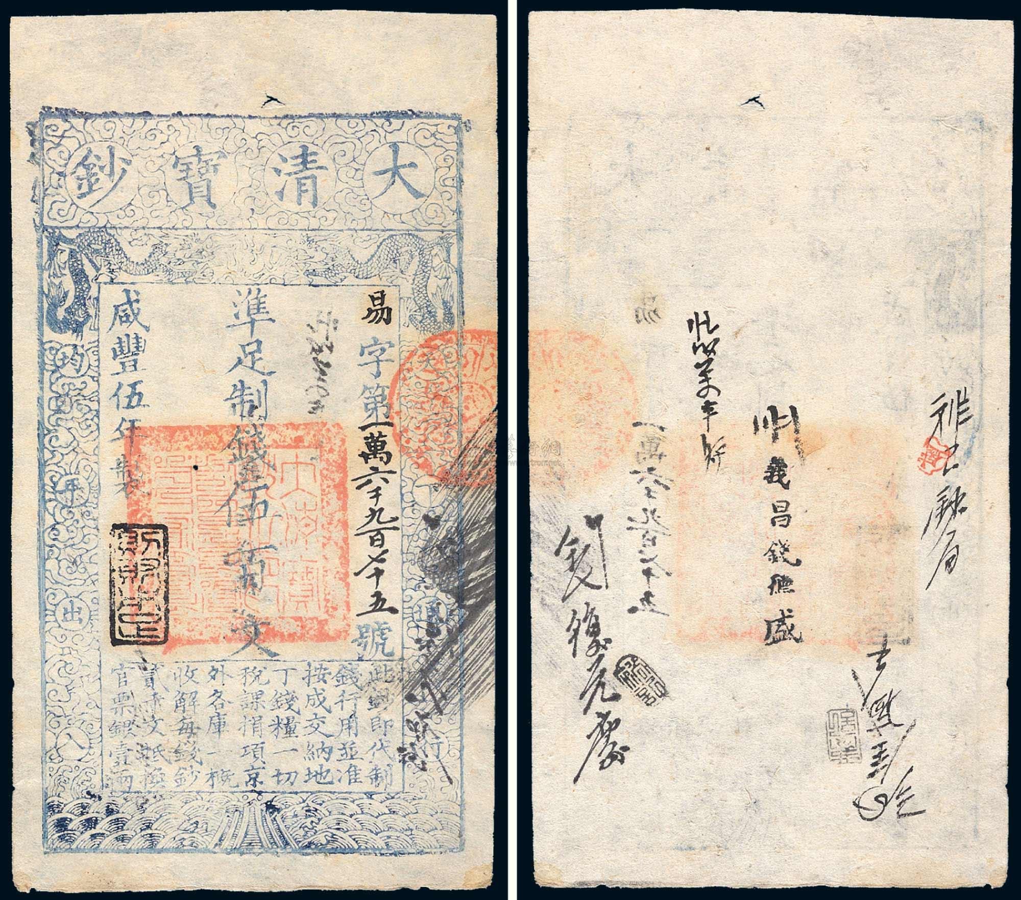 *3312 咸丰五年(1855年)大清宝钞伍百文