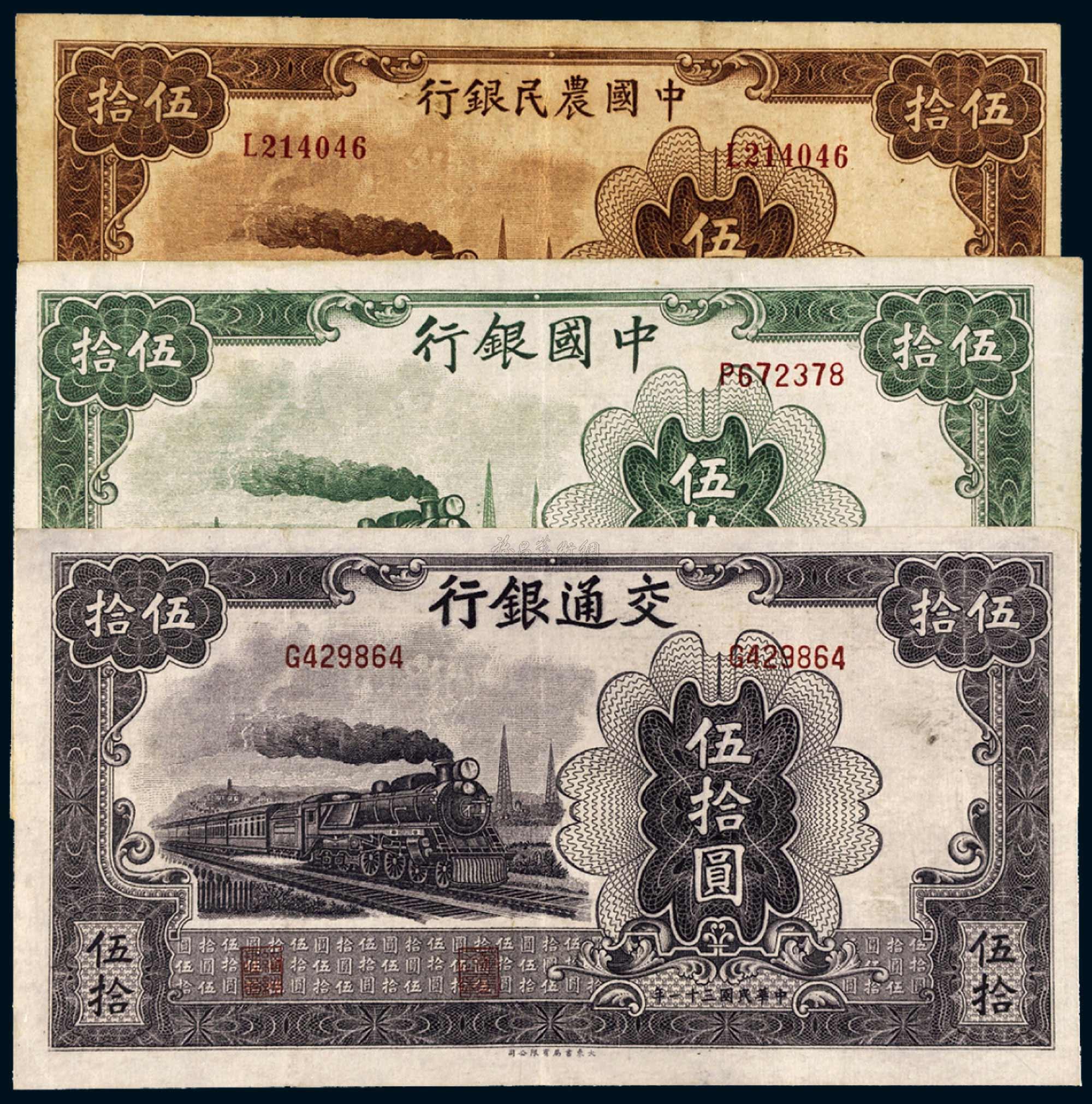 *3603 民国三十一年(1942年)中国农民银行伍拾圆三枚