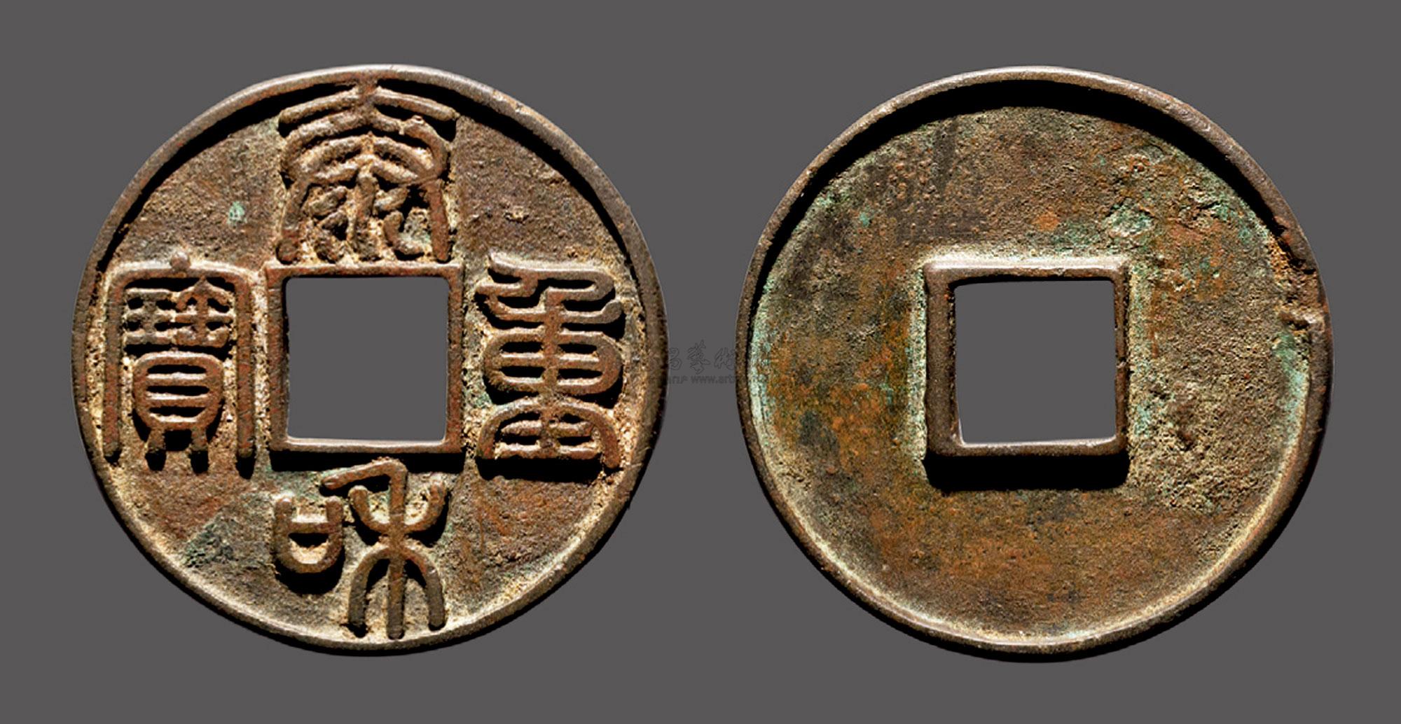 【"泰和重宝"折十】拍卖品_图片_价格_鉴赏_钱币_雅昌艺术品拍卖网